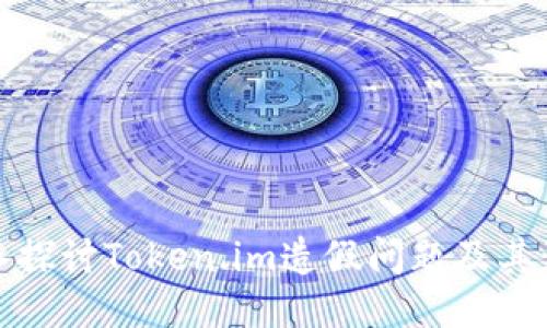 深入探讨Token.im造假问题及其影响