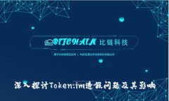 深入探讨Token.im造假问题及
