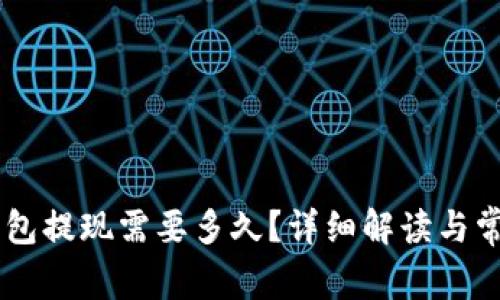 IM冷钱包提现需要多久?详细解读与常见问题