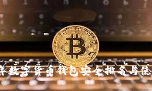 2023年数字货币钱包安全排名与使用指南