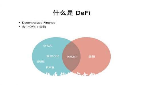 2023年数字货币钱包安全排名与使用指南