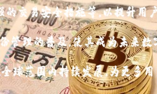   Token.IM：如何使用区块链数字身份与安全交易管理平台 / 

 guanjianci Token.IM, 区块链, 数字身份, 安全交易管理 /guanjianci 

在数字化的新时代，区块链技术已经成为创新和变革的催化剂。其中，Token.IM作为一种新兴的平台，它专注于数字身份和安全交易的管理。本文将深入探讨Token.IM的功能、工作原理以及它在当今互联网环境中的重要性。此外，还会回答一些与Token.IM相关的常见问题，以帮助用户更好地理解这一平台。

一、Token.IM的功能与特点

Token.IM是一个集成了区块链技术的数字身份管理平台。其核心功能包括提供数字身份的创建、管理和验证；进行安全的交易管理；以及确保用户数据的隐私保护。使用Token.IM，用户可以通过区块链技术安全地进行身份验证，不需要依赖繁琐的传统身份验证方式。

首先，Token.IM利用智能合约自动化了身份验证的全过程，用户只需在平台上注册并完成一定的认证步骤，系统便会生成一个独一无二的数字身份。这样的身份在交易时能够确保用户的真实身份与其数字身份完全一致。

其次，Token.IM的交易管理功能使用户能够在各种数字资产及代币之间进行安全交易。用户可以通过Token.IM进行如代币交换、资产管理和智能合约执行等操作，令交易过程更加高效、透明且安全。此外，Token.IM还允许用户进行去中心化的金融（DeFi）交易，从而使得财务管理更加灵活。

最后，但同样重要的是，Token.IM确保所有用户数据的隐私保护。通过区块链的去中心化特性，用户的数据无需存储在单一的集中式服务器上，从而降低了数据泄露的风险。每位用户都对自己的身份数据拥有完全的控制权，避免了个人信息被滥用的情况。

二、Token.IM如何工作

Token.IM的工作原理基于区块链技术。通过将用户的数字身份及交易记录存储在区块链上，Token.IM能够实现去中心化和透明化的管理。

当用户注册Token.IM时，系统会为其创建一个数字钱包，并且生成与其身份相对应的公私钥对。公钥用于接收资产和验证身份，而私钥则用于进行交易和管理个人信息。用户的身份信息与其生成的公钥相结合，形成一个安全的数字身份。

在进行交易时，用户可以通过Token.IM进行某种资产的交换。系统会使用智能合约来自动验证交易条件是否满足。一旦条件达成，智能合约会自动执行交易，确保交易的安全性和效率。

此外，Token.IM具备高度的可扩展性，支持不同类型的数字资产和应用，它能够与其他区块链协议进行互操作。这使得Token.IM不仅能为用户提供身份管理服务，还能为去中心化应用（DApp）开发者提供所需的身份验证方案，进一步推动整个生态系统的发展。

三、Token.IM在数字经济中的重要性

在当今的数字经济中，安全性、隐私和效率是不可或缺的元素。Token.IM通过提供简化的身份验证和安全交易管理平台，迎合了这些需求，这使得它在数字经济中变得越来越重要。

首先，Token.IM提高了身份验证的效率。在传统的身份验证方式中，用户常常需要填写大量个人信息并等待审核。而在Token.IM上，用户只需简单地创建数字身份后，便可以随时进行身份验证，省去了繁琐的过程，提升了用户体验。

其次，对于企业和开发者来说，Token.IM提供了一种安全的方式来验证用户身份。在区块链得到广泛应用的背景下，企业需要确保用户身份的真实性以防止欺诈行为的发生。Token.IM则能高效地提供身份验证服务，保障企业的利益。

最后，Token.IM的去中心化特性保证了用户的数据隐私与安全。在互联网上，用户面临着越来越多的数据泄露和隐私侵害的问题，Token.IM能够有效地解决这一痛点，提升用户对数字交易的信任感。

相关问题1：如何注册并使用Token.IM？

要注册Token.IM，用户需要首先访问官方网页，点击注册按钮。页面上会提示用户填写所需的信息，包括电子邮件地址、手机号码等。用户填写完成后，将收到一封确认邮件或短信，按照指示完成验证。这时，用户可以设置其数字钱包，并选择创建数字身份。

创建数字身份后，用户可以使用公钥向他人发送资产或代币，也可以在平台内进行资产交易。在进行任何交易之前，确保熟悉交易条款及条件，交易成功后，系统将发送交易确认通知。这样，用户便可以轻松便捷地进行数字交易。

相关问题2：Token.IM如何确保用户数据隐私？

Token.IM通过区块链的去中心化特性来确保用户数据隐私。所有用户身份信息都被加密并存储在区块链上，而非集中在某一服务器。只有拥有私钥的用户才能访问和控制自己的身份数据。此外，Token.IM采用先进的加密技术，确保信息传输过程中的安全性，避免数据在传输中被截获。

这意味着，即使Token.IM的服务器被攻击，黑客也无法获取任何用户的个人信息，因为用户的数据并不存储在单一位置。通过这种方式，Token.IM为用户提供更高层次的控制权，用户可以自行管理是否将个人信息分享给其他人。

相关问题3：Token.IM的交易费用是多少？

Token.IM的交易费用因交易类型的不同而有所区别。一般而言，用户在进行代币交换或智能合约执行时，系统将根据区块链网络的状况评估交易费用。此外，在平台上进行交易时，还可能会涉及到代币费用，这取决于用户所选择的资产类型及其流通情况。

用户在进行交易前，可以查看系统提示的交易费用明细，确认后再进行交易。Token.IM会确保其费用设置的合理性，力求为用户提供高性价比的交易体验。

相关问题4：Token.IM支持哪些数字资产？

Token.IM支持多种数字资产，包括主流的加密货币，如比特币（BTC）、以太坊（ETH）等以及各种基于其平台的代币。平台旨在为用户提供灵活的交易选择，用户可以根据市场行情自由选择资产进行交易。

为了确保交易的顺利进行，Token.IM会定期更新支持的资产列表，并引入新的数字资产支持。此外，用户还可以查看各种资产的实时市场分析，帮助他们做出更好的投资决策。

相关问题5：Token.IM的未来发展方向是什么？

Token.IM的未来发展方向主要集中在提升用户体验和扩大功能范围上。团队计划推出更多的创新服务，如基于人工智能的身份认证、增强的交易安全措施等，以提升用户的信任度和参与度。

此外，Token.IM也希望通过与其他区块链项目的合作，建立更广泛的生态系统，以促进技术的互通与合作。团队将致力于推动去中心化身份管理的普及，使其成为未来数字经济的基石，进一步推动传统行业与区块链技术的融合。

总之，Token.IM作为一个可信赖的数字身份与安全交易管理平台，正逐步朝着全面服务用户的方向迈进。在未来，我们期待Token.IM将在全球范围内持续发展，为更多用户提供安全、便捷的数字身份管理与交易服务。