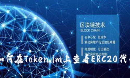 如何在Token.im上查看ERC20代币