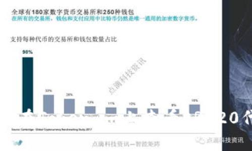 如何在Token.im上查看ERC20代币