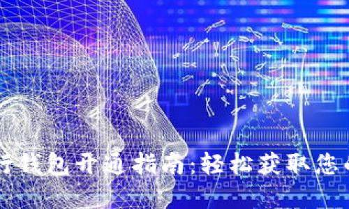 区块链银行钱包开通指南：轻松获取您的数字资产