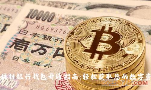 区块链银行钱包开通指南：轻松获取您的数字资产