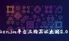 如何在Token.im平台上购买以