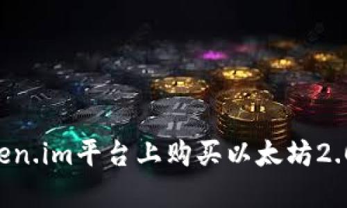 如何在Token.im平台上购买以太坊2.0:详细指南