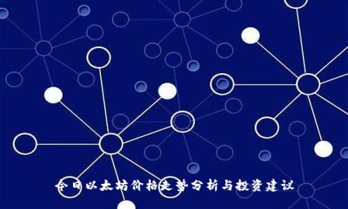 今日以太坊价格走势分析与投资建议