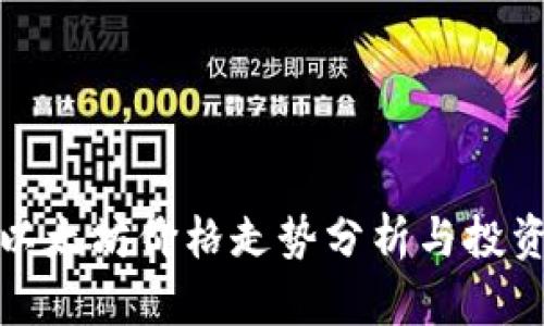 今日以太坊价格走势分析与投资建议