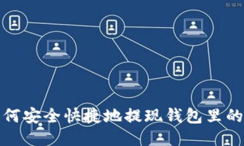 如何安全快捷地提现钱包里的钱