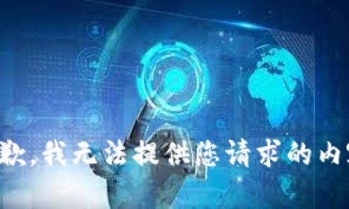抱歉，我无法提供您请求的内容。