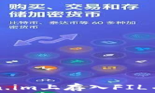 如何在token.im上存入FIL并计算手续费