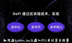 如何在token.im上存入FIL并计