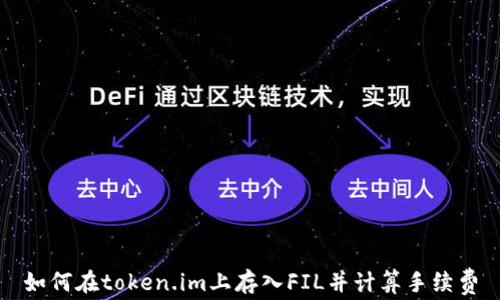 如何在token.im上存入FIL并计算手续费