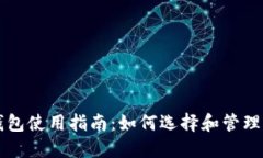 区块链数字钱包使用指南