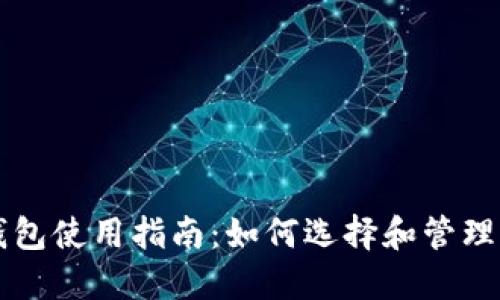 区块链数字钱包使用指南:如何选择和管理你的数字资产