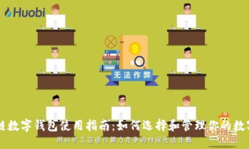区块链数字钱包使用指南:如何选择和管理你的数字资产