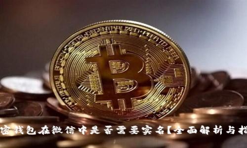 加密钱包在微信中是否需要实名?全面解析与指南