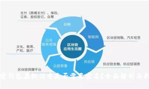 加密钱包在微信中是否需要实名?全面解析与指南
