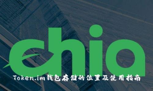 Token.im钱包存储的位置及使用指南