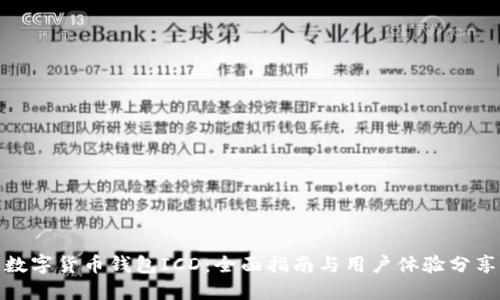 数字货币钱包ICD：全面指南与用户体验分享