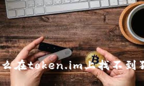 : 为什么在token.im上找不到狗狗币?