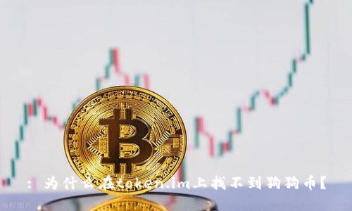 : 为什么在token.im上找不到狗狗币?