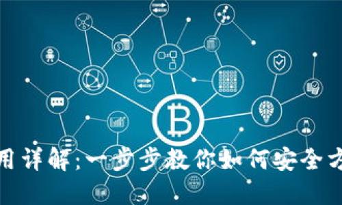Metamask钱包使用详解：一步步教你如何安全方便地管理加密资产