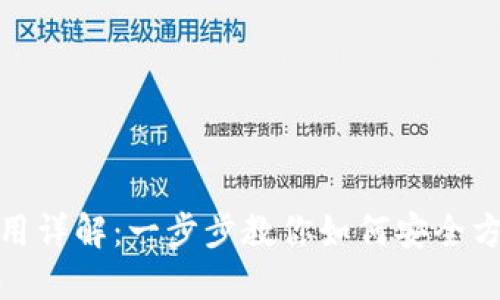 Metamask钱包使用详解：一步步教你如何安全方便地管理加密资产