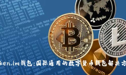 token.im钱包:国际通用的数字货币钱包解决方案