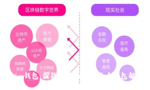 token.im钱包:国际通用的数字货币钱包解决方案