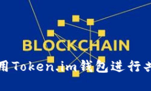 如何使用Token.im钱包进行共签操作