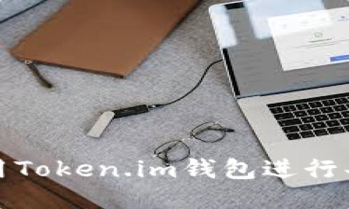 如何使用Token.im钱包进行共签操作