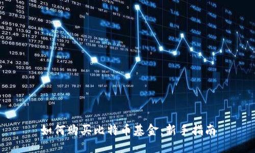 如何购买比特币基金:新手指南
