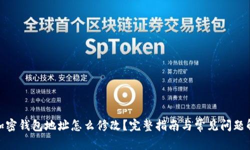 : 加密钱包地址怎么修改?完整指南与常见问题解答