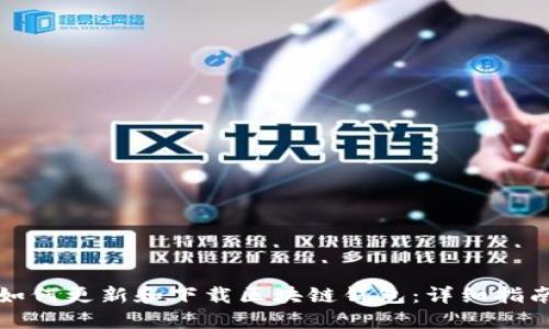 如何更新和下载区块链钱包:详细指南