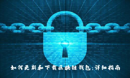 如何更新和下载区块链钱包:详细指南