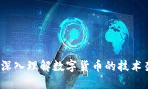 币圈源码:深入理解数字货币的技术架构与实现