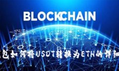 im钱包如何将USDT转换为E