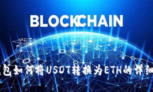 im钱包如何将USDT转换为ETH的详细指南