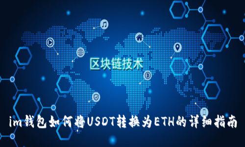 im钱包如何将USDT转换为ETH的详细指南
