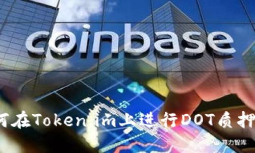 : 如何在Token.im上进行DOT质押挖矿？