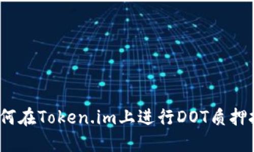 : 如何在Token.im上进行DOT质押挖矿？
