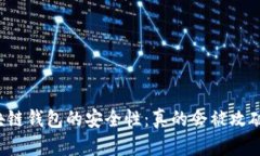 区块链钱包的安全性：真