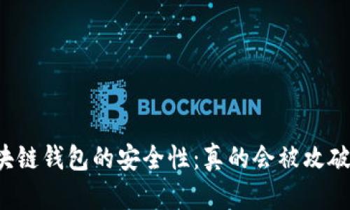区块链钱包的安全性:真的会被攻破吗?