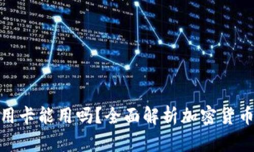 加密货币钱包信用卡能用吗?全面解析加密货币与信用卡的结合