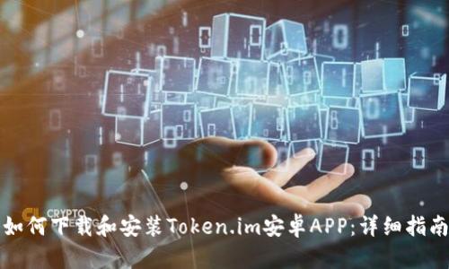 如何下载和安装Token.im安卓APP:详细指南