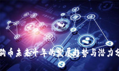 狗狗币未来十年的发展趋势与潜力分析