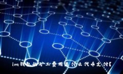 im钱包的矿工费用是什么代
